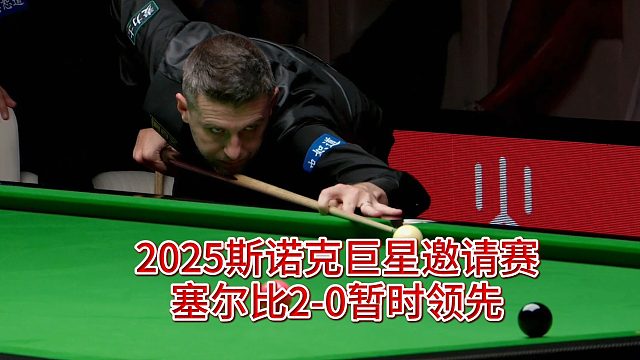 2025斯诺克巨星邀请赛，塞尔比2-0暂时领先
