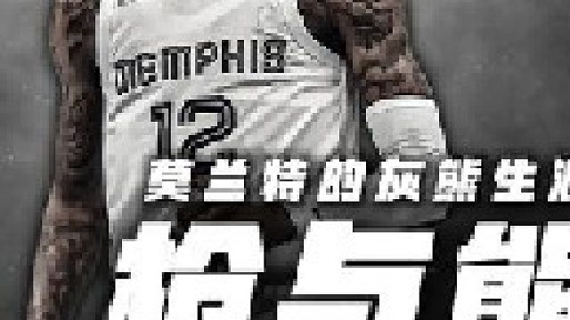 门面还是恶棍莫兰特灰熊的这几年