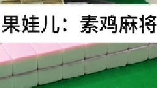 素鸡麻将 四川麻将：千万别学我。合川有不有一起玩的小伙伴