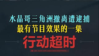水晶哥三角洲撤離遭逮捕，最有節(jié)目效果的一集