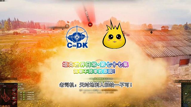 坦克世界日常-第七十七集 ：简单不简单的原因！老司机：天时地利人和缺一不可！