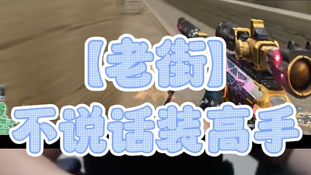 【老街】不说话装高手