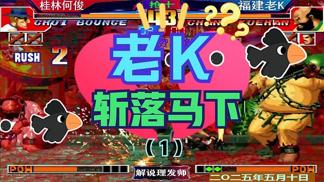 拳皇97 何俊强行投喂！（1）老K烤鸭吃到饱！