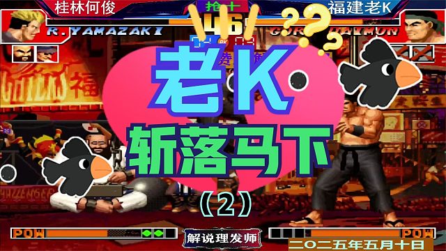 拳皇97 何俊强行投喂！（2）老K烤鸭吃到饱！