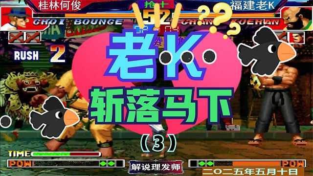 拳皇97 何俊强行投喂！（3）老K烤鸭吃到饱！