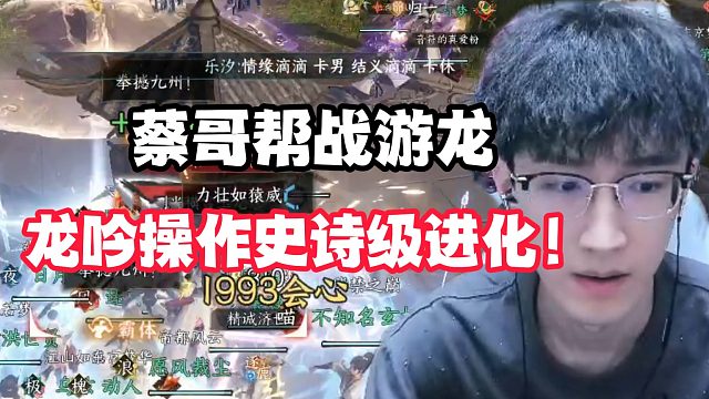 蔡哥帮战游龙龙吟操作史诗级进化！