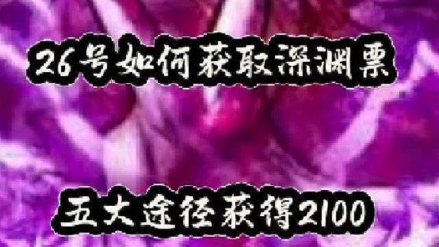 26如何获取深渊票，五大途径