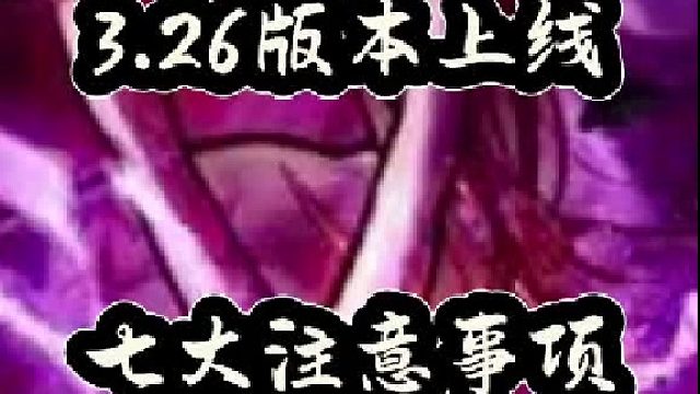 3。26版本上线，七大注意事项