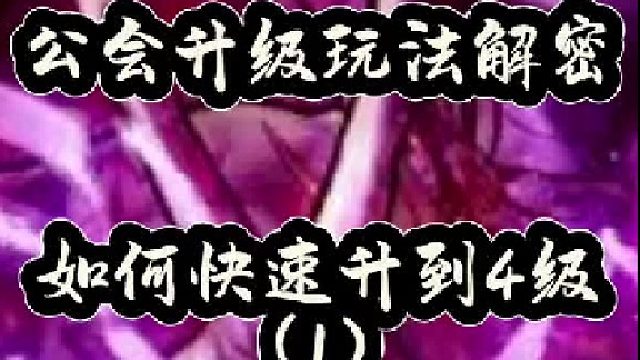 公会升级玩法解密，如何快速升到4级（1）