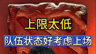 YYF聊老頭杯自己隊(duì)伍上限太低，狀態(tài)好會考慮上場