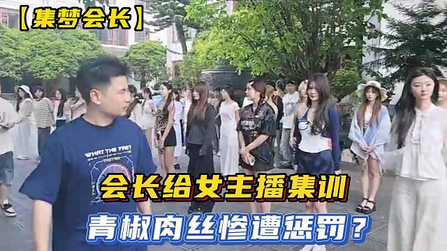 【集梦会长】会长给女主播集训，青椒肉丝惨遭惩罚？