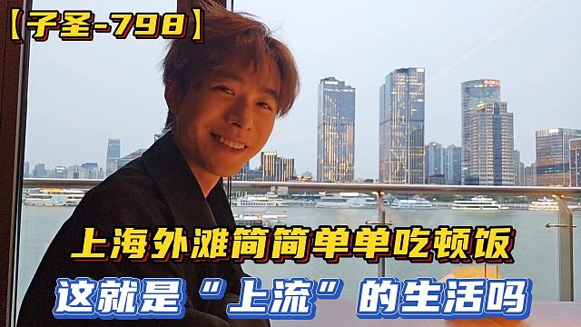 【子圣-798】上海外滩简简单单吃顿饭，这就是“上流”的生活吗