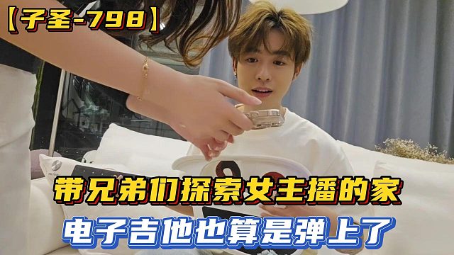 【子圣-798】带兄弟们探索女主播的家，电子吉他也算是弹上了