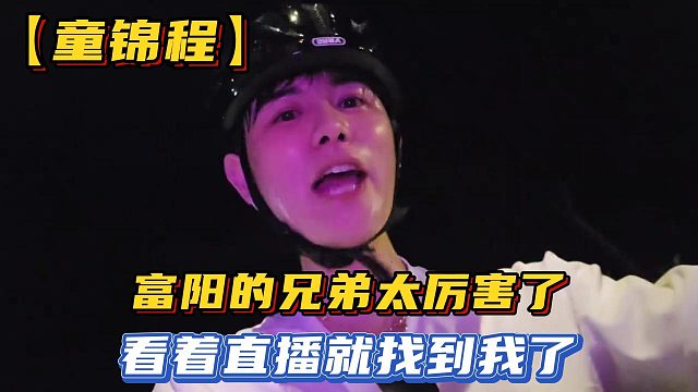 【童锦程】富阳的兄弟太厉害了，看着直播就找到我了