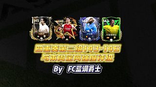 【FC足球世界】四重奏第二組143-146與本周定向強度評級