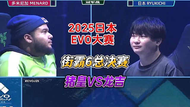 2025日本EVO街霸6总决赛实况！猪皇封神之战