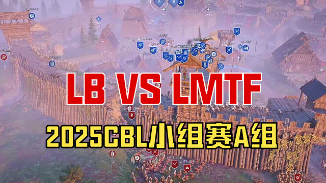 【战意】2025CBL小组赛A组LB VS LMTF