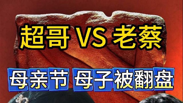 老头杯训练赛：超哥VS老蔡 母亲节超哥AXX母子被翻盘