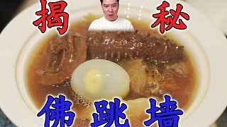 耗時(shí)72個(gè)小時(shí)做的佛跳墻，真的好吃嗎？