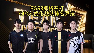 PGS8即將開(kāi)打，PCL賽事發(fā)文將優(yōu)化全球戰(zhàn)隊(duì)積分算法！