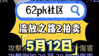 流放之路2 5月12日拍賣 62pk社區(qū)