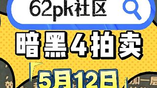 暗黑4 5月12日拍賣 62pk社區(qū)