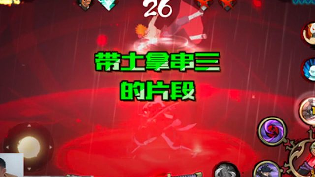 【火影手游铁柱】带土拿串三的片段