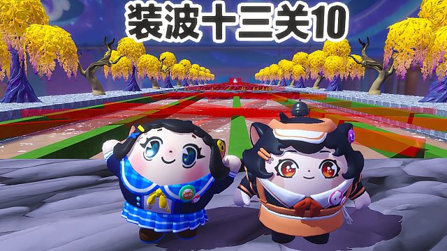 诶嘿，带着蛋搭子勇闯十三关