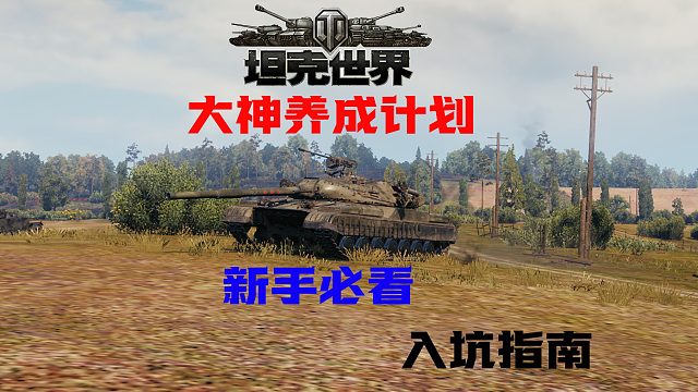 坦克世界：59基础新手教学，大概打法，战地改装，车组技能选择
