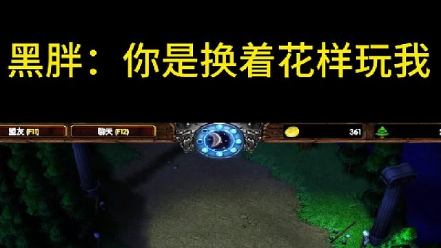 黑胖子：你不要过来啊