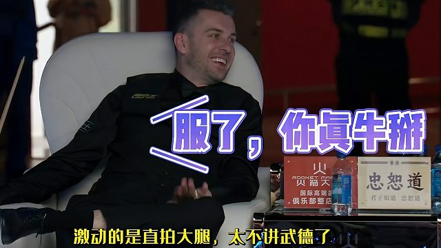 马叔整活争黑球太不讲武德了，气得塞大师直拍大腿