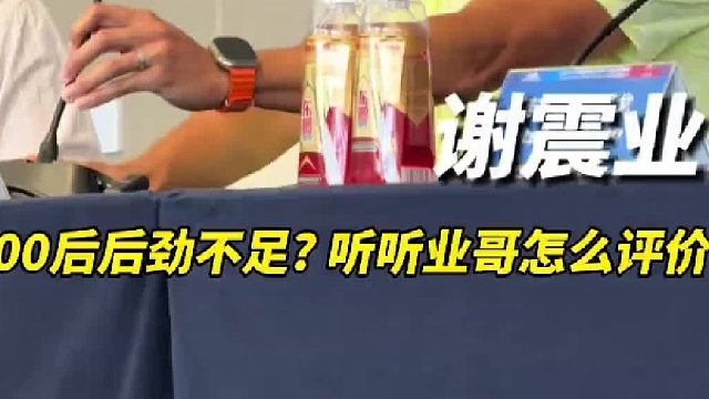 2025钻石联赛柯桥站发布会有记者提问认为现在00后运动员后劲不足，业哥发表了自己的观点为他们正名