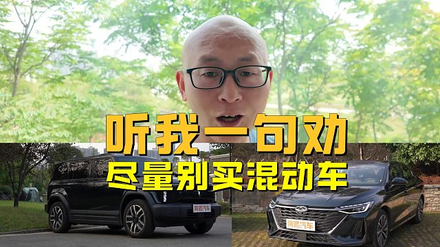 买车听我一句劝：要么纯电车，要么纯燃油车，混动慎重！