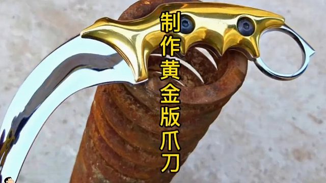 制作黄金爪刀，切割好手  (1)