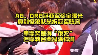 AG、DRG冠亞軍獎(jiǎng)金曝光，有時(shí)真別怪狼隊(duì)頻繁奪冠后賣關(guān)鍵選手，靠獎(jiǎng)金得餓死，但靠轉(zhuǎn)會(huì)費(fèi)卻可以賺得盆