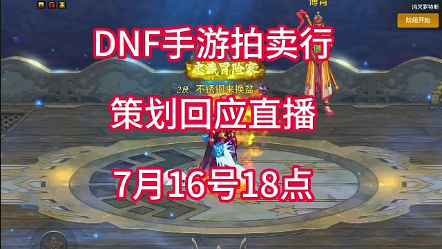 DNF手游拍卖行赔偿来了，策划明天直播回应大家问题，一定不要给我面子