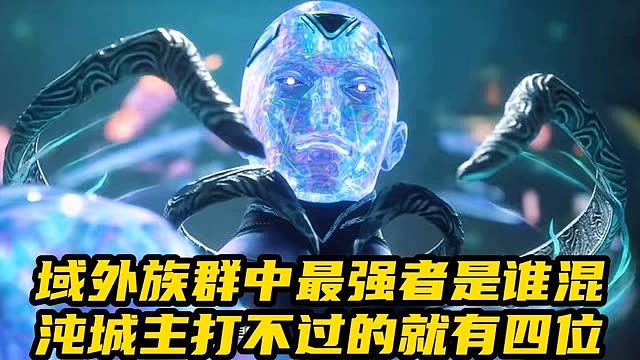 域外族群中最强者是谁混沌城主打不过的就有四位