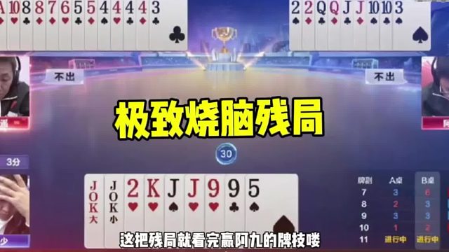 极致烧脑残局，阿酒打出神级操作反杀王炸地主！