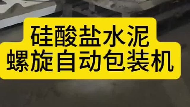 硅酸盐水泥螺旋自动包装机