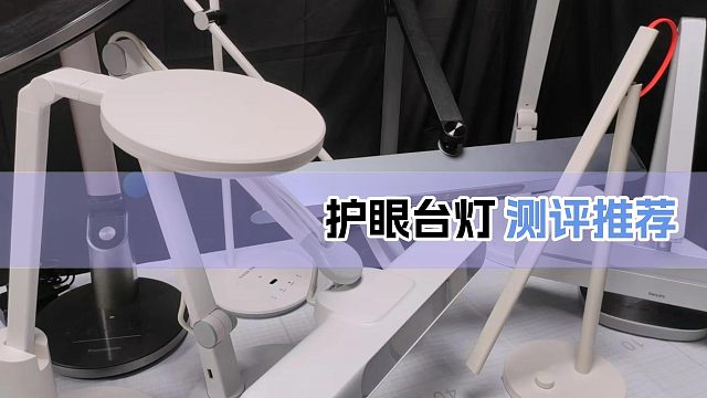 哪个品牌的护眼台灯性价比高一点？护眼台灯最后72小时抄作业！