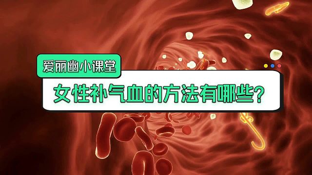 女性补气血的方法有哪些？