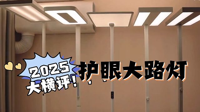 【2025吐血实测】5 款热销护眼大路灯！谁在真正解决你的用眼光线痛点？