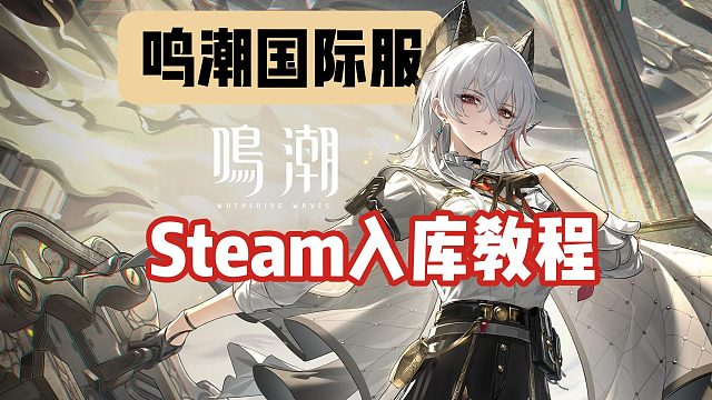 【鸣潮】国际服Steam入库教程！无和谐版本在Steam搜索不到？国际服在Steam叫什么？