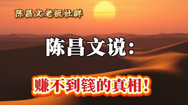 赚不到篯的真相