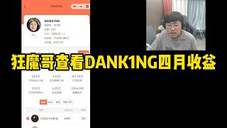 狂魔哥查看DANK1NG四月收益