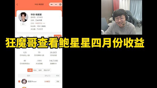 狂魔哥查看鲍星星四月份收益