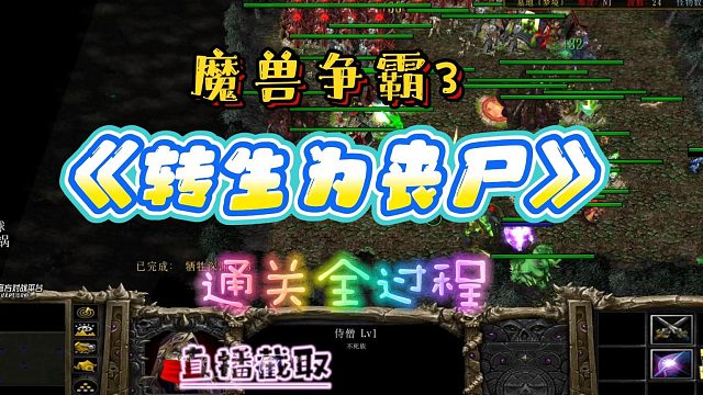 转生为丧尸 魔兽RPG 魔兽争霸3