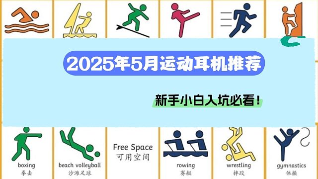 【2025年5月运动耳机推荐】精心挑选200-2000米内10款优质运动耳机！新手小白买前必看！