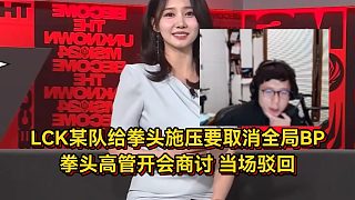 米勒爆料LCK某隊給拳頭施壓要取消全局BP，拳頭開會商討當(dāng)場駁回