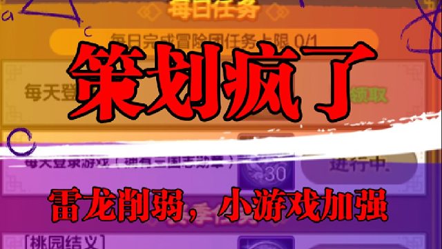 策划疯了，雷龙削弱，小游戏加强